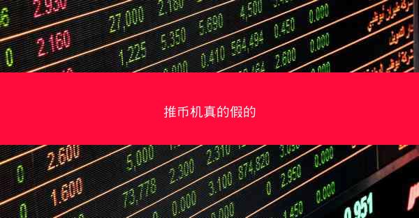 推币机真的假的