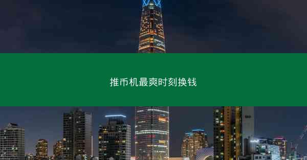 推币机最爽时刻换钱