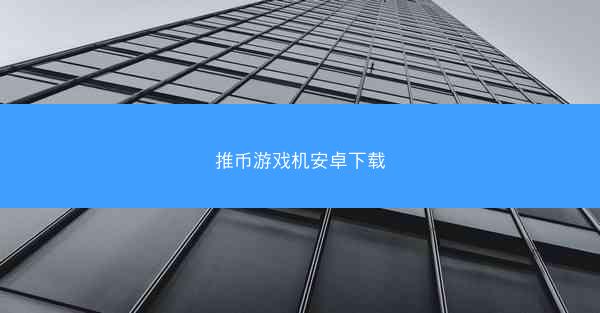 推币游戏机安卓下载