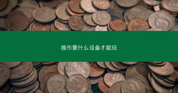 推币要什么设备才能玩