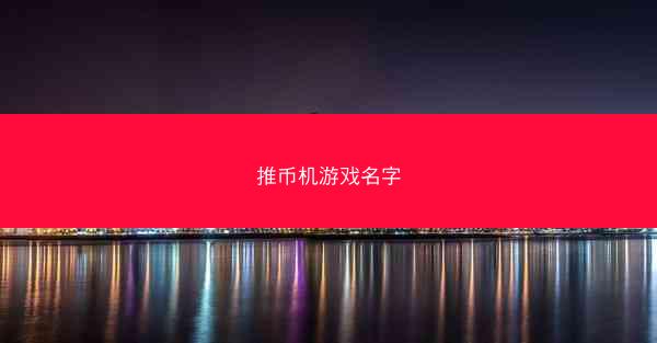 推币机游戏名字