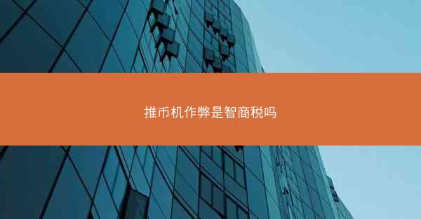 推币机作弊是智商税吗
