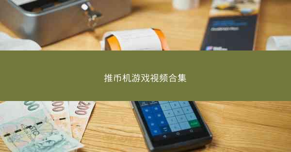 推币机游戏视频合集