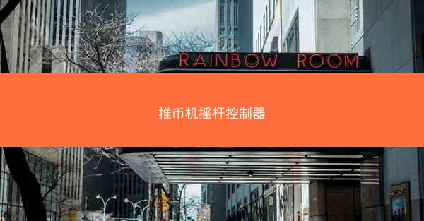 推币机摇杆控制器