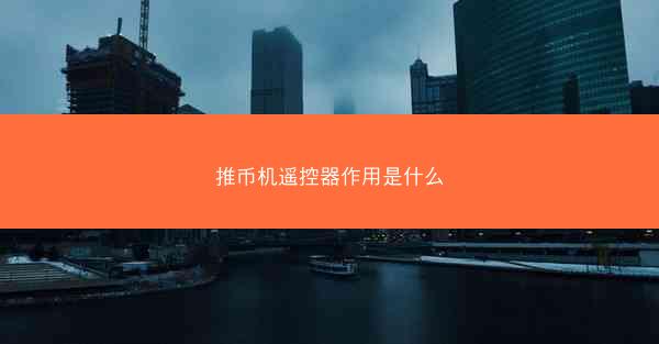 推币机遥控器作用是什么