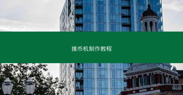 推币机制作教程