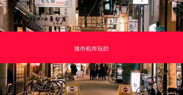 推币机咋玩的