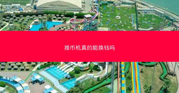 推币机真的能换钱吗