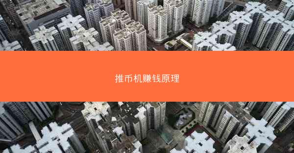 推币机赚钱原理