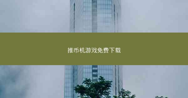 推币机游戏免费下载