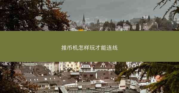 推币机怎样玩才能连线
