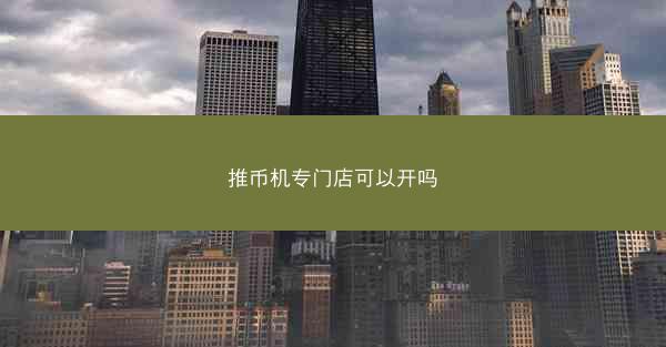 推币机专门店可以开吗