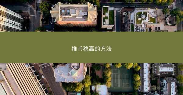 推币稳赢的方法