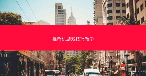 推币机游戏技巧教学