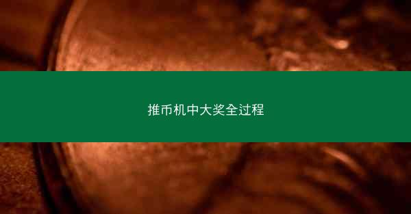 推币机中大奖全过程