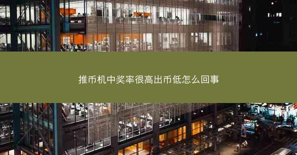 推币机中奖率很高出币低怎么回事