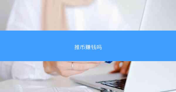 推币赚钱吗