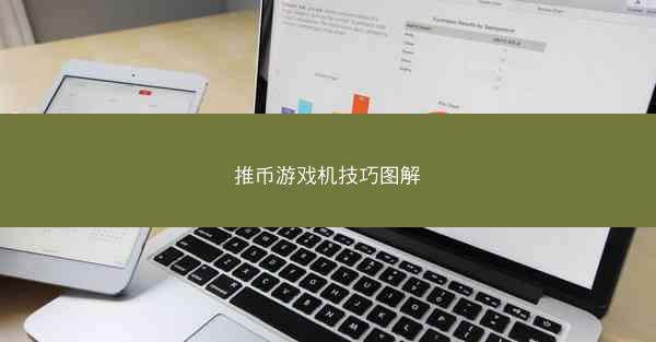 推币游戏机技巧图解