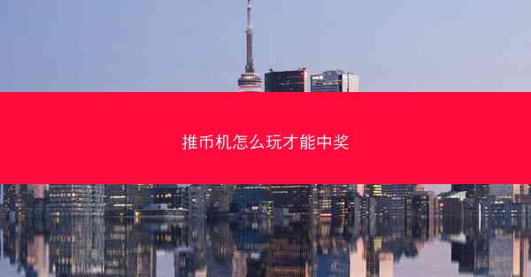 推币机怎么玩才能中奖