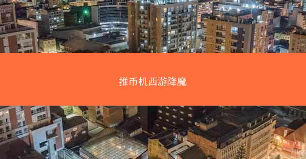 推币机西游降魔