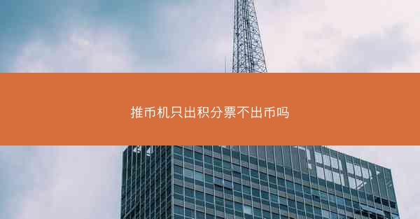 推币机只出积分票不出币吗