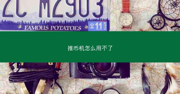 推币机怎么用不了