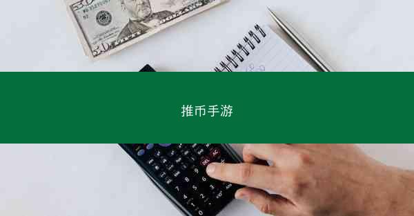 推币手游