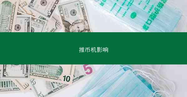 推币机影响