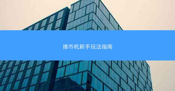 推币机新手玩法指南
