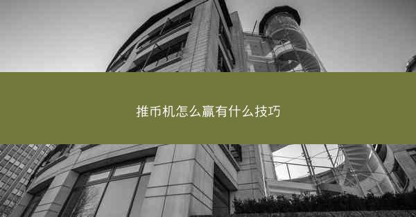 推币机怎么赢有什么技巧