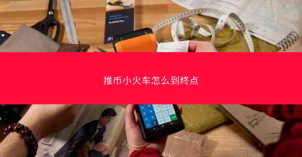 推币小火车怎么到终点