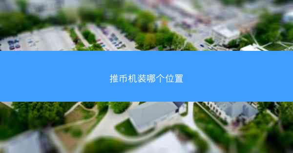 推币机装哪个位置