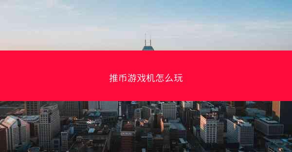 推币游戏机怎么玩