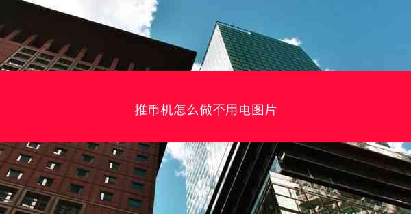 推币机怎么做不用电图片