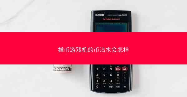 推币游戏机的币沾水会怎样