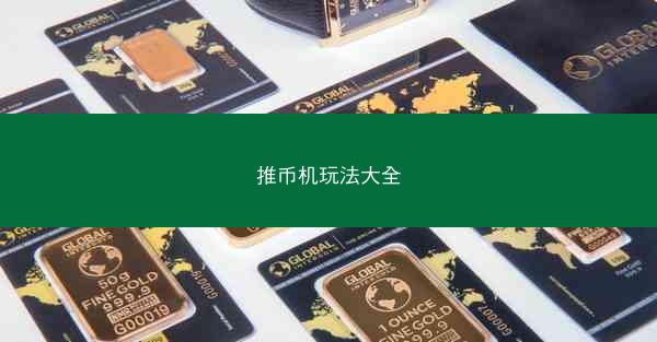 推币机玩法大全