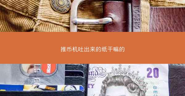 推币机吐出来的纸干嘛的