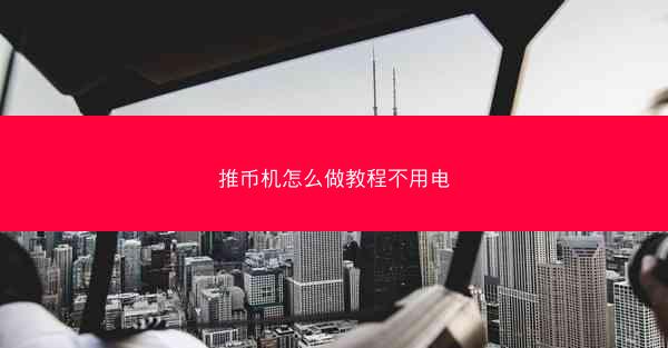 推币机怎么做教程不用电