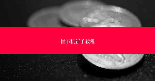 推币机新手教程