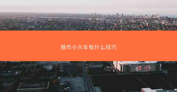 推币小火车有什么技巧