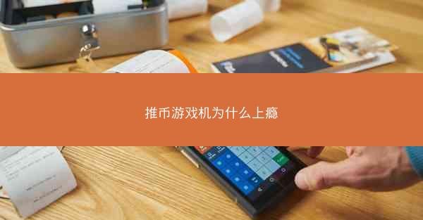 推币游戏机为什么上瘾