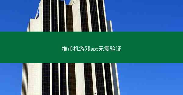 推币机游戏app无需验证