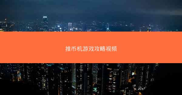 推币机游戏攻略视频