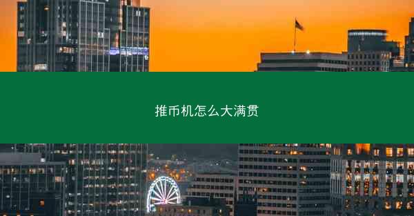 推币机怎么大满贯