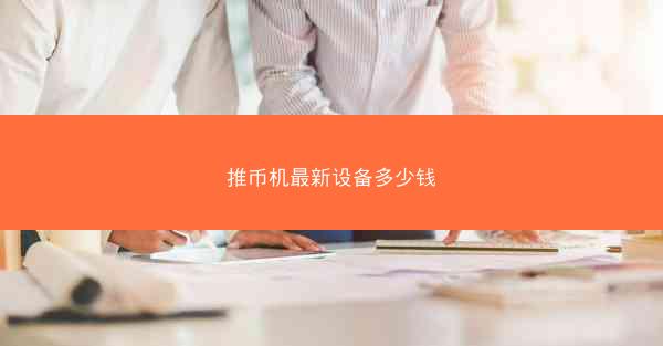推币机最新设备多少钱