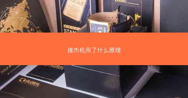 推币机用了什么原理