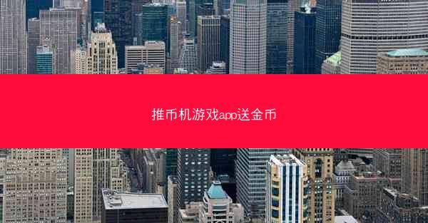推币机游戏app送金币