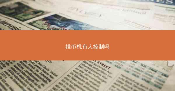 推币机有人控制吗