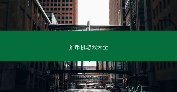 推币机游戏大全