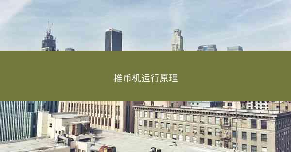 推币机运行原理